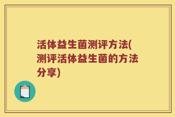 活体益生菌测评方法(测评活体益生菌的方法分享)