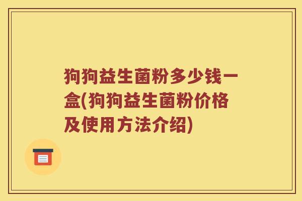狗狗益生菌粉多少钱一盒(狗狗益生菌粉价格及使用方法介绍)