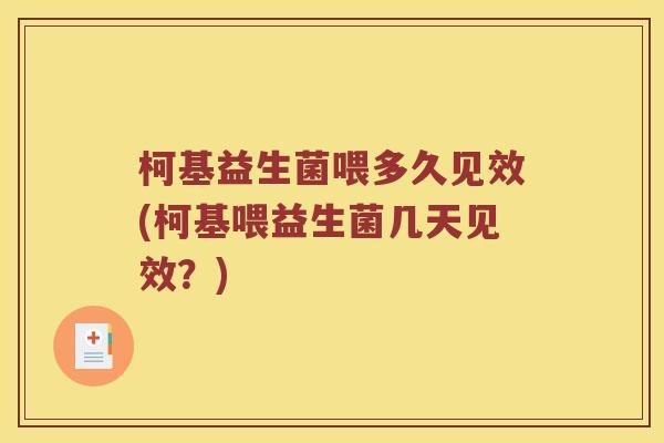 柯基益生菌喂多久见效(柯基喂益生菌几天见效？)