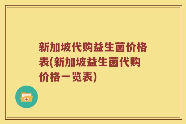新加坡代购益生菌价格表(新加坡益生菌代购价格一览表)