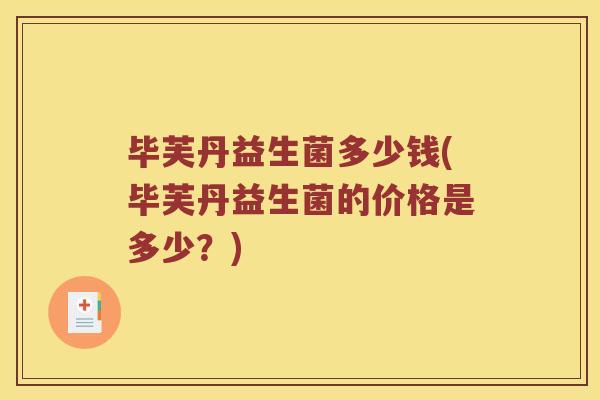 毕芙丹益生菌多少钱(毕芙丹益生菌的价格是多少？)