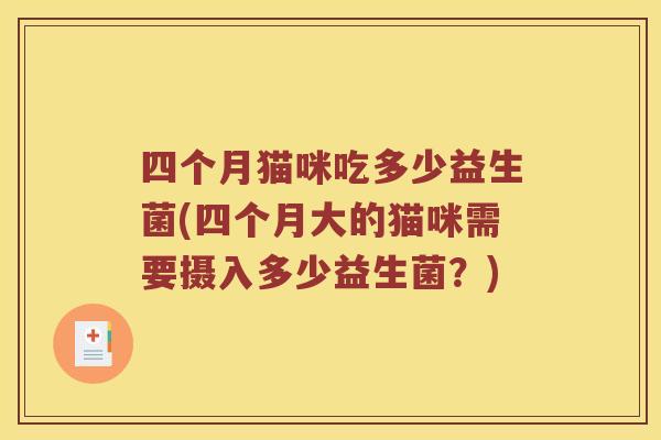 四个月猫咪吃多少益生菌(四个月大的猫咪需要摄入多少益生菌？)