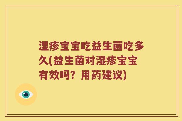 湿疹宝宝吃益生菌吃多久(益生菌对湿疹宝宝有效吗？用药建议)