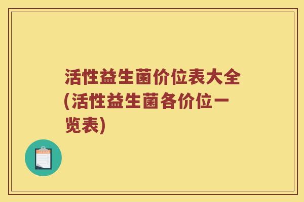 活性益生菌价位表大全(活性益生菌各价位一览表)