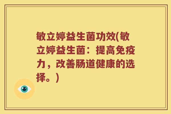敏立婷益生菌功效(敏立婷益生菌：提高免疫力，改善肠道健康的选择。)