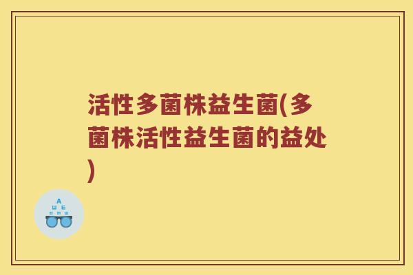 活性多菌株益生菌(多菌株活性益生菌的益处)