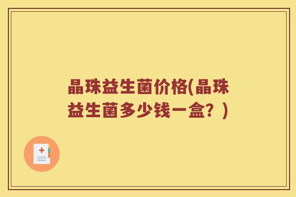 晶珠益生菌价格(晶珠益生菌多少钱一盒？)