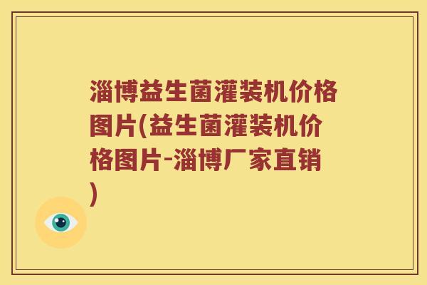 淄博益生菌灌装机价格图片(益生菌灌装机价格图片-淄博厂家直销)