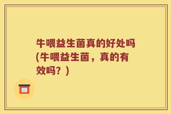 牛喂益生菌真的好处吗(牛喂益生菌，真的有效吗？)