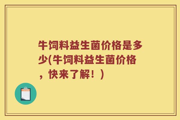 牛饲料益生菌价格是多少(牛饲料益生菌价格，快来了解！)