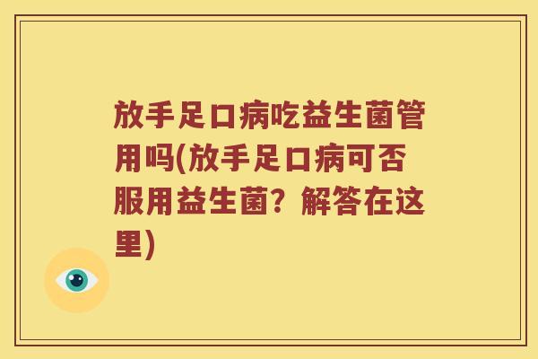 放手足口病吃益生菌管用吗(放手足口病可否服用益生菌？解答在这里)