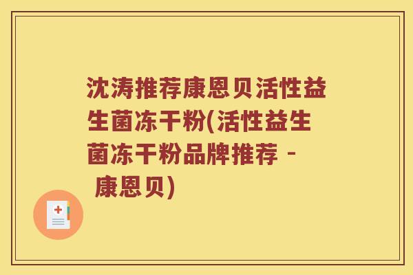 沈涛推荐康恩贝活性益生菌冻干粉(活性益生菌冻干粉品牌推荐 - 康恩贝)