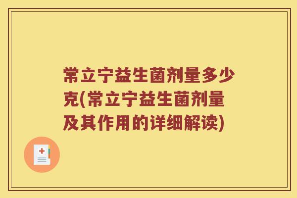 常立宁益生菌剂量多少克(常立宁益生菌剂量及其作用的详细解读)