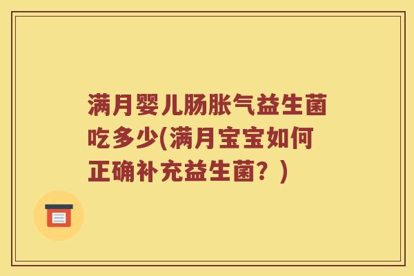 满月婴儿肠益生菌吃多少(满月宝宝如何正确补充益生菌?) 满月婴儿肠益生菌吃多少(满月宝宝如何正确补充益生菌?)