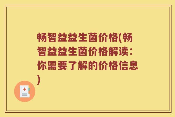 畅智益益生菌价格(畅智益益生菌价格解读：你需要了解的价格信息)