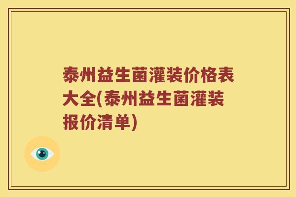 泰州益生菌灌装价格表大全(泰州益生菌灌装报价清单)