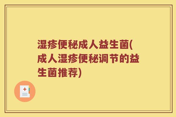 湿疹便秘成人益生菌(成人湿疹便秘调节的益生菌推荐)