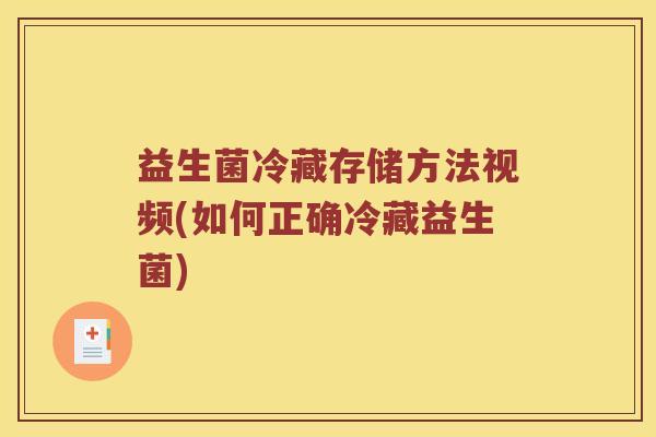益生菌冷藏存储方法视频(如何正确冷藏益生菌) 益生菌冷藏存储方法视频(如何正确冷藏益生菌)