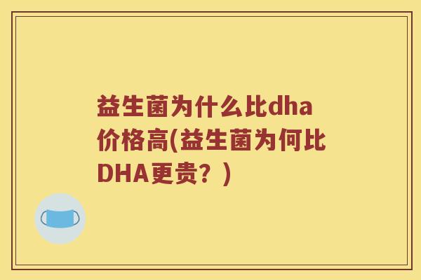 益生菌为什么比dha价格高(益生菌为何比DHA更贵？)