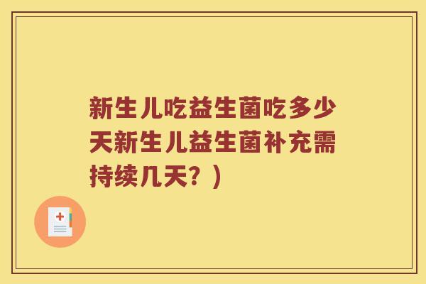 新生儿吃益生菌吃多少天新生儿益生菌补充需持续几天？)