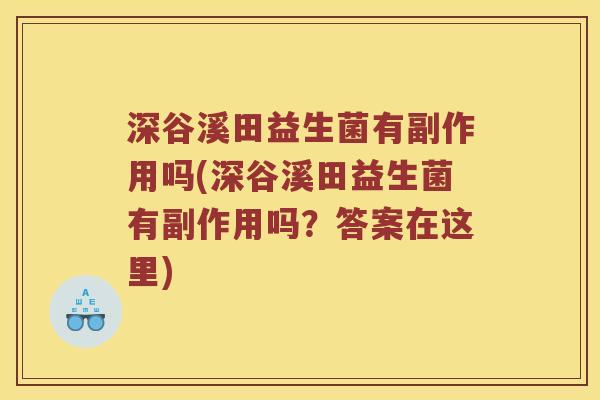 深谷溪田益生菌有副作用吗(深谷溪田益生菌有副作用吗?答案在这里) 深谷溪田益生菌有副作用吗(深谷溪田益生菌有副作用吗?答案在这里)