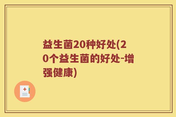 益生菌20种好处(20个益生菌的好处-增强健康)