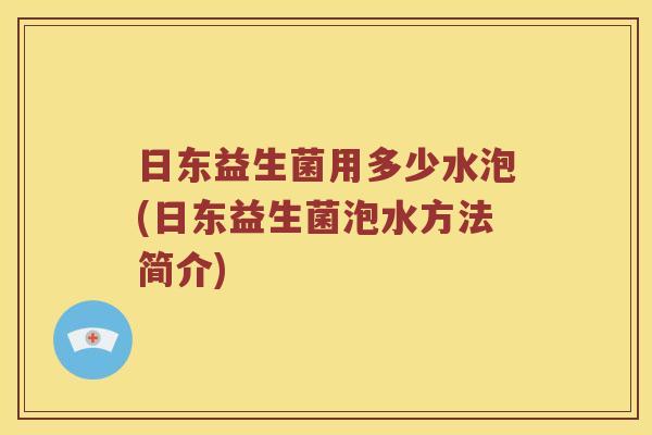 日东益生菌用多少水泡(日东益生菌泡水方法简介)