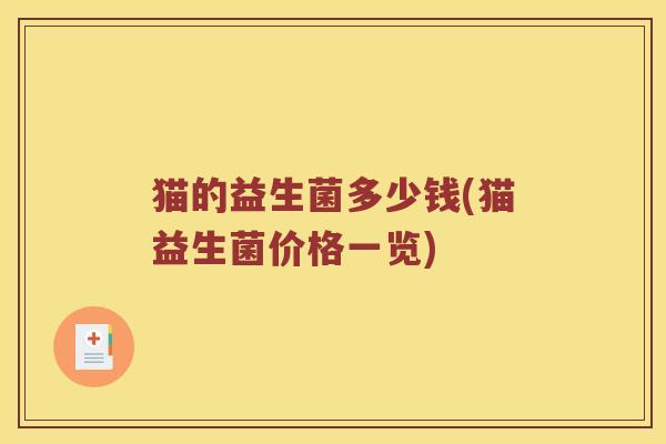 猫的益生菌多少钱(猫益生菌价格一览)