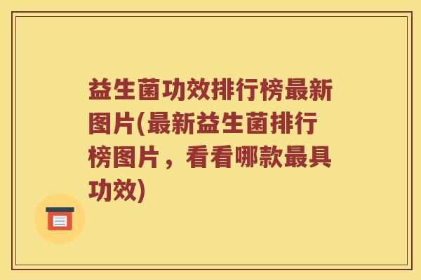 益生菌功效排行榜新图片(新益生菌排行榜图片,看看哪款具功效) 益生菌功效排行榜新图片(新益生菌排行榜图片,看看哪款具功效)