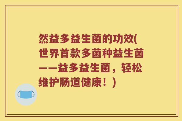 然益多益生菌的功效(世界首款多菌种益生菌——益多益生菌，轻松维护肠道健康！)