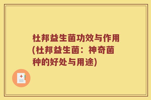 杜邦益生菌功效与作用(杜邦益生菌：神奇菌种的好处与用途)