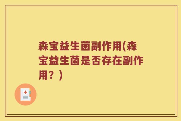 森宝益生菌副作用(森宝益生菌是否存在副作用？)