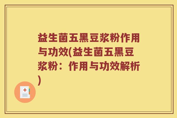 益生菌五黑豆浆粉作用与功效(益生菌五黑豆浆粉：作用与功效解析)