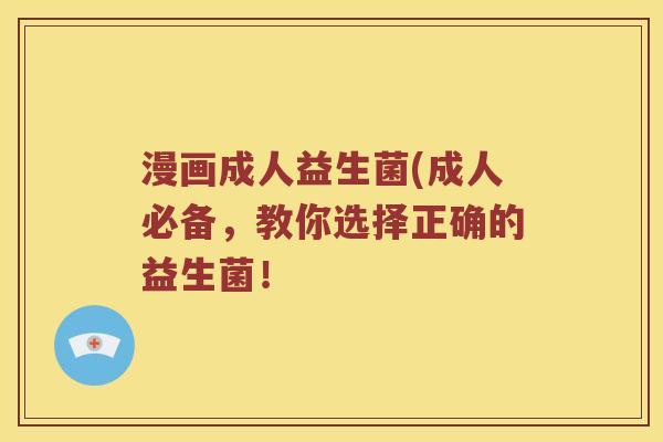 漫画成人益生菌(成人必备，教你选择正确的益生菌！