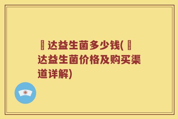 壵达益生菌多少钱(壵达益生菌价格及购买渠道详解)