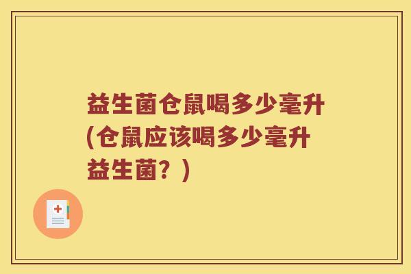 益生菌仓鼠喝多少毫升(仓鼠应该喝多少毫升益生菌？)