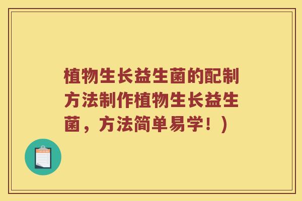 植物生长益生菌的配制方法制作植物生长益生菌，方法简单易学！)