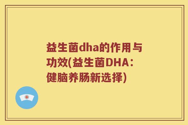 益生菌dha的作用与功效(益生菌DHA：健脑养肠新选择)