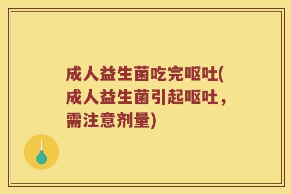 成人益生菌吃完(成人益生菌引起,需注意剂量) 成人益生菌吃完(成人益生菌引起,需注意剂量)