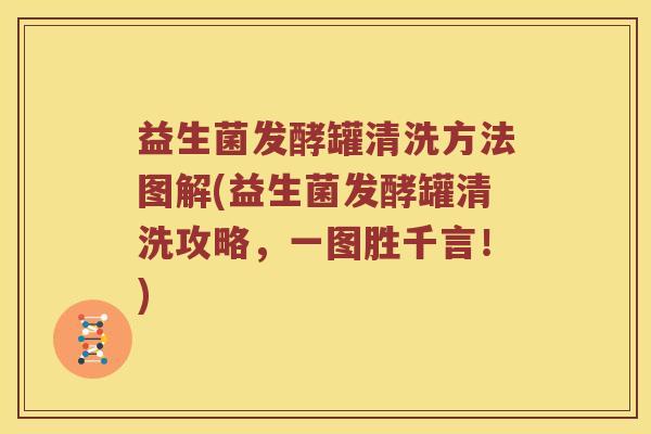 益生菌发酵罐清洗方法图解(益生菌发酵罐清洗攻略，一图胜千言！)