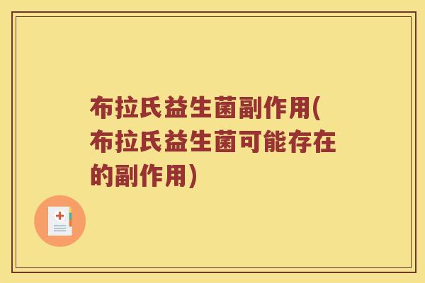 布拉氏益生菌副作用(布拉氏益生菌可能存在的副作用)