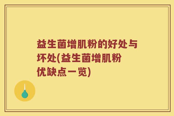 益生菌增肌粉的好处与坏处(益生菌增肌粉 优缺点一览)