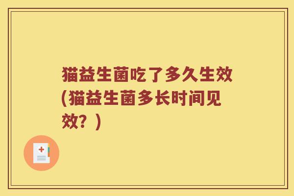 猫益生菌吃了多久生效(猫益生菌多长时间见效？)