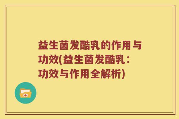 益生菌发酷乳的作用与功效(益生菌发酷乳:功效与作用全解析) 益生菌发酷乳的作用与功效(益生菌发酷乳:功效与作用全解析)