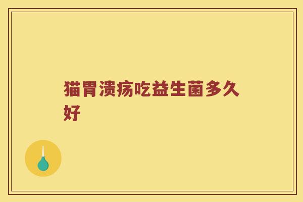 猫吃益生菌多久好
