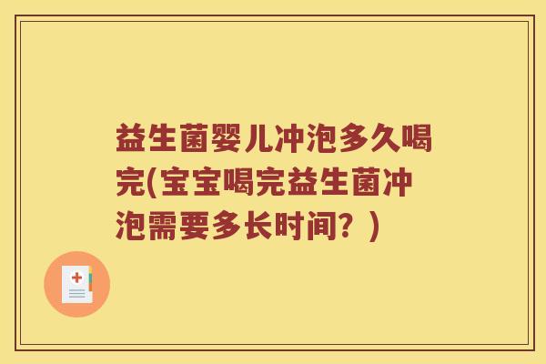 益生菌婴儿冲泡多久喝完(宝宝喝完益生菌冲泡需要多长时间？)