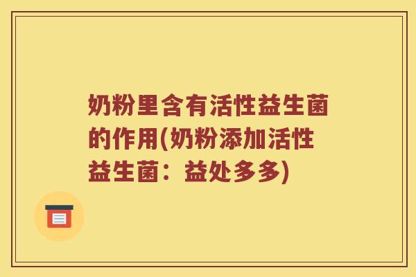 奶粉里含有活性益生菌的作用(奶粉添加活性益生菌：益处多多)