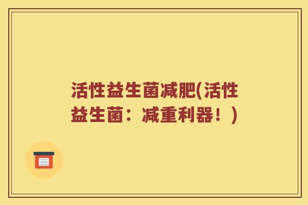 活性益生菌减肥(活性益生菌：减重利器！)