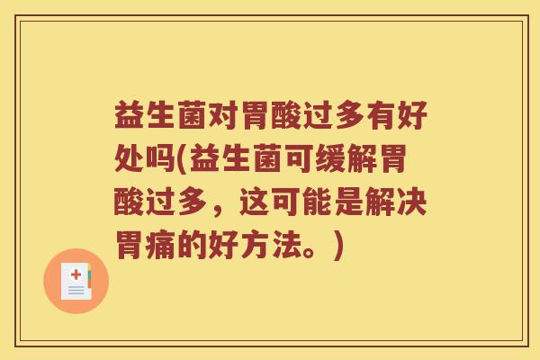 益生菌对胃酸过多有好处吗(益生菌可缓解胃酸过多，这可能是解决胃痛的好方法。)