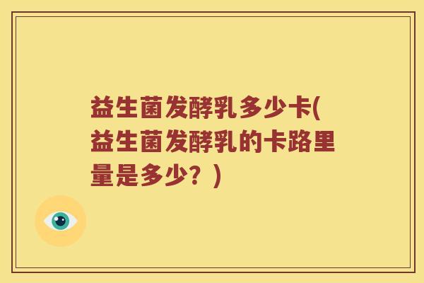 益生菌发酵乳多少卡(益生菌发酵乳的卡路里量是多少？)